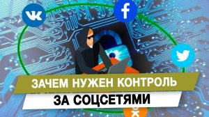 Зачем нужен контроль за соцсетями