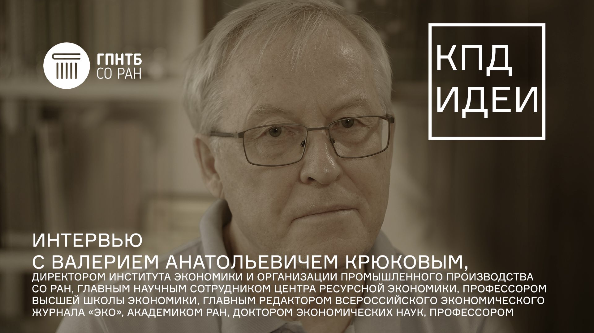 КПД Идеи. #12. Валерий Анатольевич Крюков