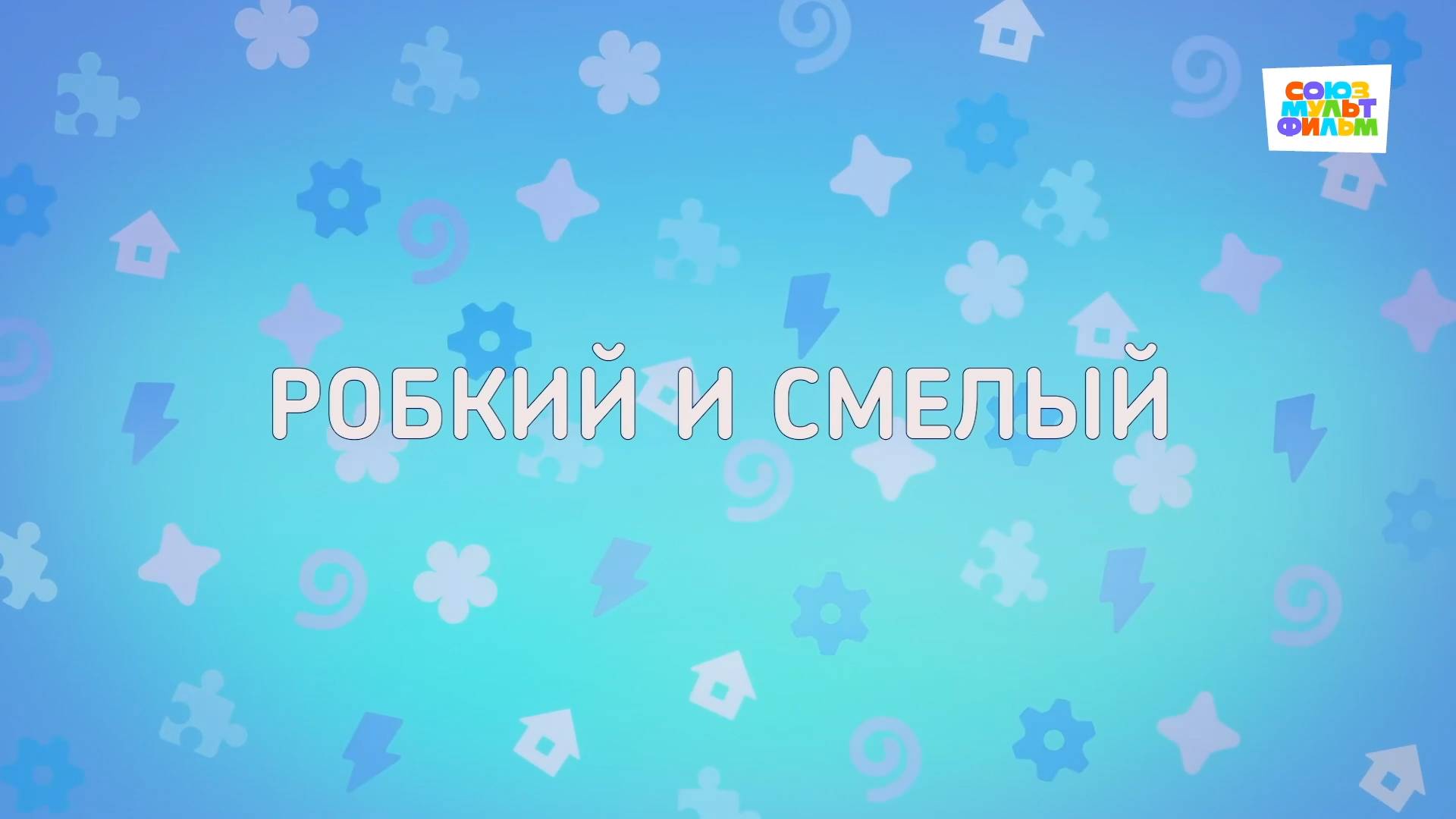 Енотки – 101 серия – Робкий и смелый – Союзмультфильм HD смотреть онлайн