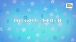 Енотки – 101 серия – Робкий и смелый – Союзмультфильм HD