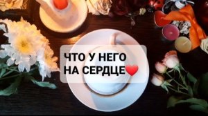 ЧТО У НЕГО НА СЕРДЦЕ!? ГАДАНИЕ НА КОФЕЙНОЙ ГУЩЕ