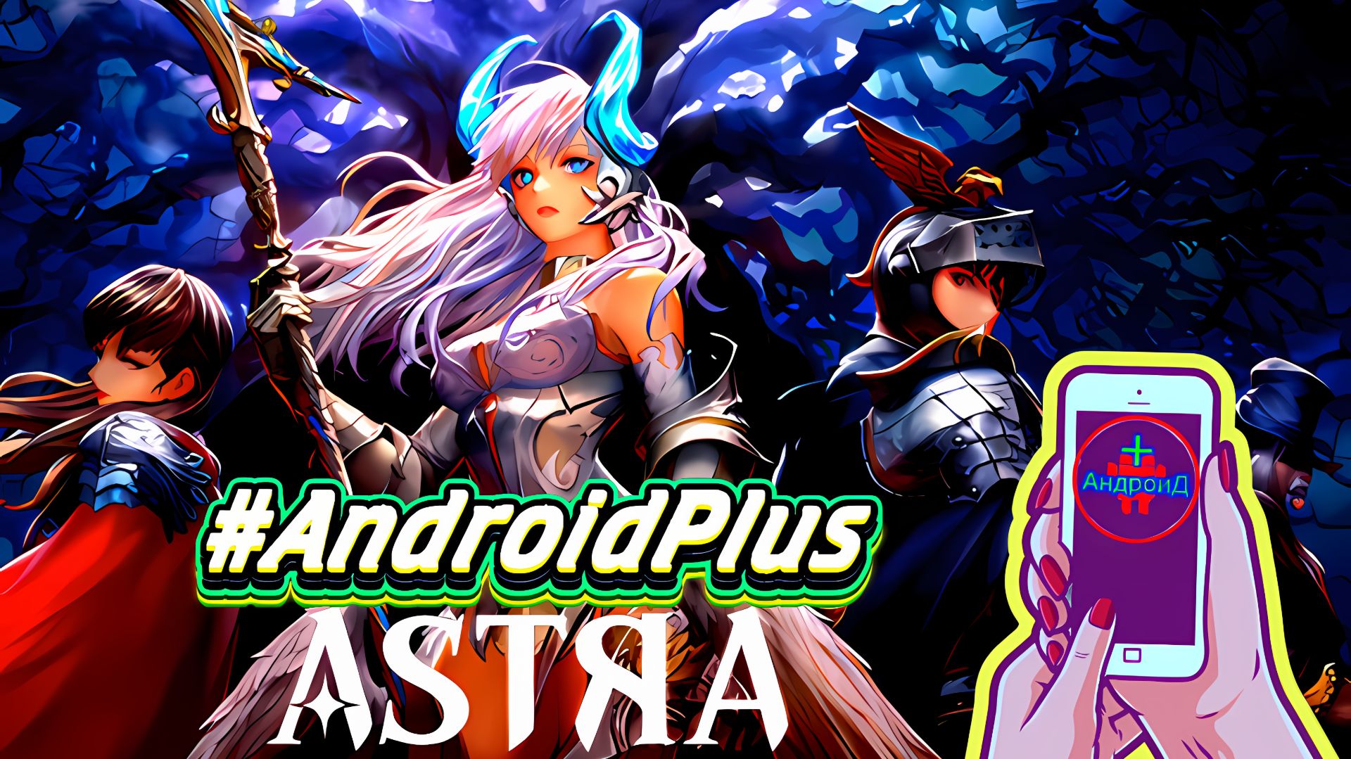 ASTRA Игра Для Android🔘🔵🔴 🅰🅽🅳🆁🅾🅸🅳🅿🅻🆄🆂👹#ASTRA