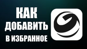 Как добавить в избранное чат в гига чате