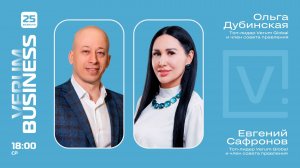 ПРЕЗЕНТАЦИЯ БИЗНЕС-МОДЕЛИ VERUM GLOBAL — Евгений Сафронов и Ольга Дубинская (25.02.26)