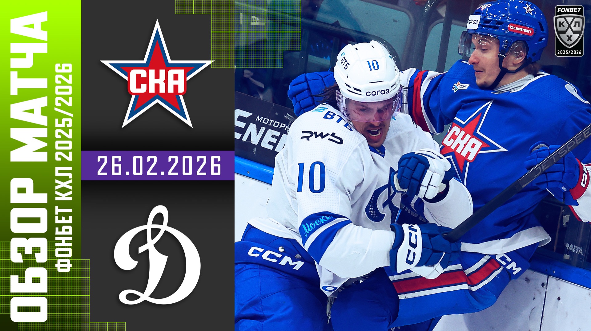 СКА – ДИНАМО МОСКВА | Обзор матча Фонбет КХЛ сезон 2025/2026 | 26.02.2026 смотреть онлайн