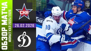 СКА – ДИНАМО МОСКВА | Обзор матча Фонбет КХЛ сезон 2025/2026 | 26.02.2026