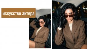 Искусство актера