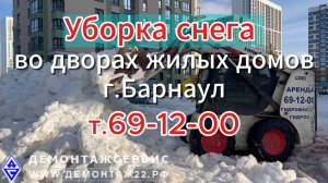 Уборка снега во дворах жилых домов г.Барнаул. т.69-12-00