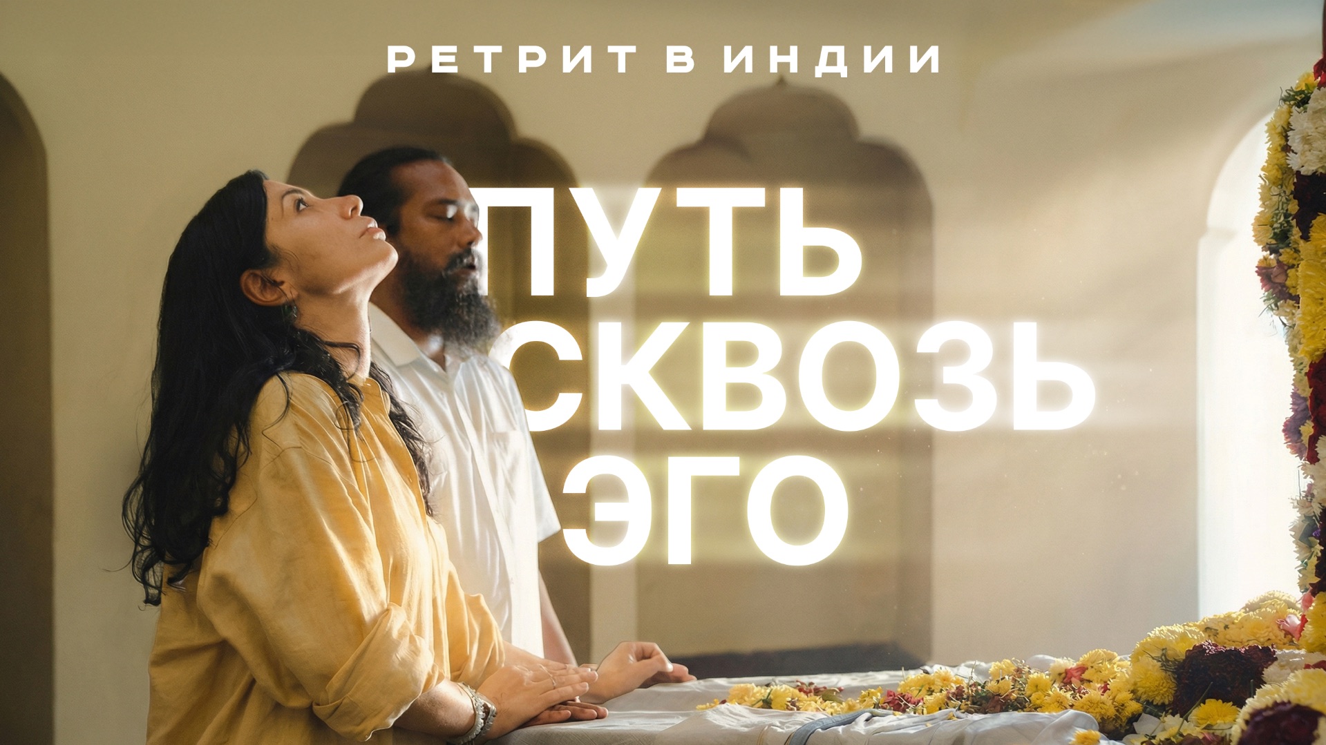 Как выйти за пределы эго и изменить судьбу | Ретрит в Индии смотреть онлайн