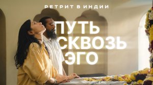 Как выйти за пределы эго и изменить судьбу | Ретрит в Индии