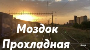 От Моздока до Прохладной