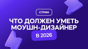 Что должен уметь моушн-дизайнер в 2026?