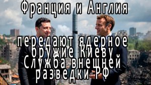 Служба разведки РФ: ЕС хочет передать ядерное оружие Киеву!!!!