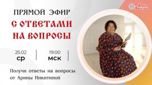 Ответы на вопросы. Выпуск 9 | Арина Никитина