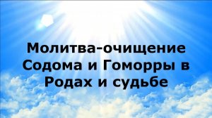 МОЛИТВА-ОЧИЩЕНИЕ СОДОМА И ГОМОРРЫ В РОДАХ И СУДЬБЕ #наянабелосвет
