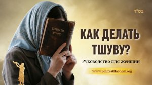 Как делать Тшуву: Руководство для женщин | Раввин Ярон Реувен
