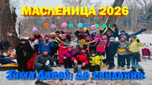 Масленица 2026