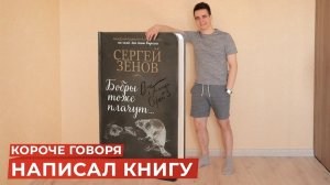 КОРОЧЕ ГОВОРЯ, НАПИСАЛ КНИГУ
