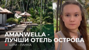 Обзор Amanwella Шри-Ланка: отель для тишины и уединения