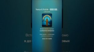 Nastya&KaZak - Русь святая