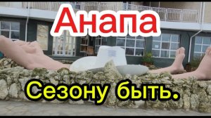 Будет ли сезон.