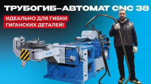 Идеальное решение от СТАРК для гибки крупногабаритных деталей — автоматический трубогиб CNC 38!