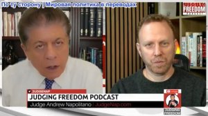 Судья Наполитано - Макс Блюменталь: Ложь, которую израильтяне рассказывали Трампу