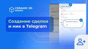 Сделка и Ник в ТГ | Сeramic 3D Бизнес