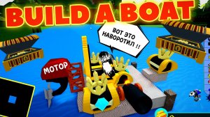 🤪 ПОМОГИТЕ ! ЧТО Я СДЕЛАЛ НЕ ТАК ? Build a Boat ПОСТРОЙ КОРАБЛЬ Роблокс Roblox [7+]