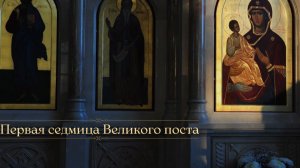Утреннее Богослужение. Пятница 1-й седмицы Великого поста