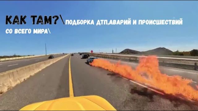 КАК ТАМ?\\подборка ДТП,аварий и происшествий со всего света\ смотреть онлайн
