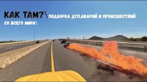 КАК ТАМ?\\подборка ДТП,аварий и происшествий со всего света\