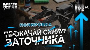 Прокачай свой навык полировки. Уроки заточки, от теории к практике.
