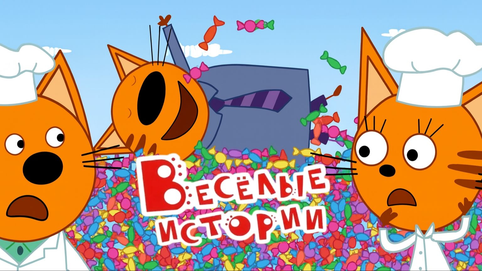 Три Кота 🐱🐱😽 | Игра Для Детей | Игра Мультфильм