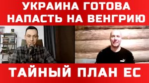 УКРАИНА ГОТОВА НАПАСТЬ НА ВЕНГРИЮ / ТАМИР ШЕЙХ / АНДРЕЙ ПОНОМАРЬ. новости сводки