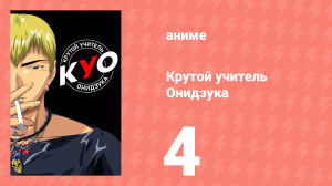 Крутой учитель Онидзука 4 серия (аниме-сериал, 1999)