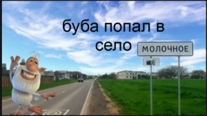 буба попал в село молочные