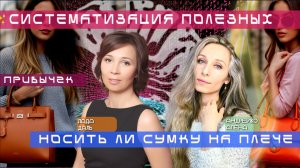 Сегодня разобрали тему ✨СИСТЕМАТИЗАЦИЯ ПОЛЕЗНЫХ ПРИВЫЧЕК. НОСИТЬ ЛИ СУМКУ НА ПЛЕЧЕ❓✨ с Ладой Даль 
М