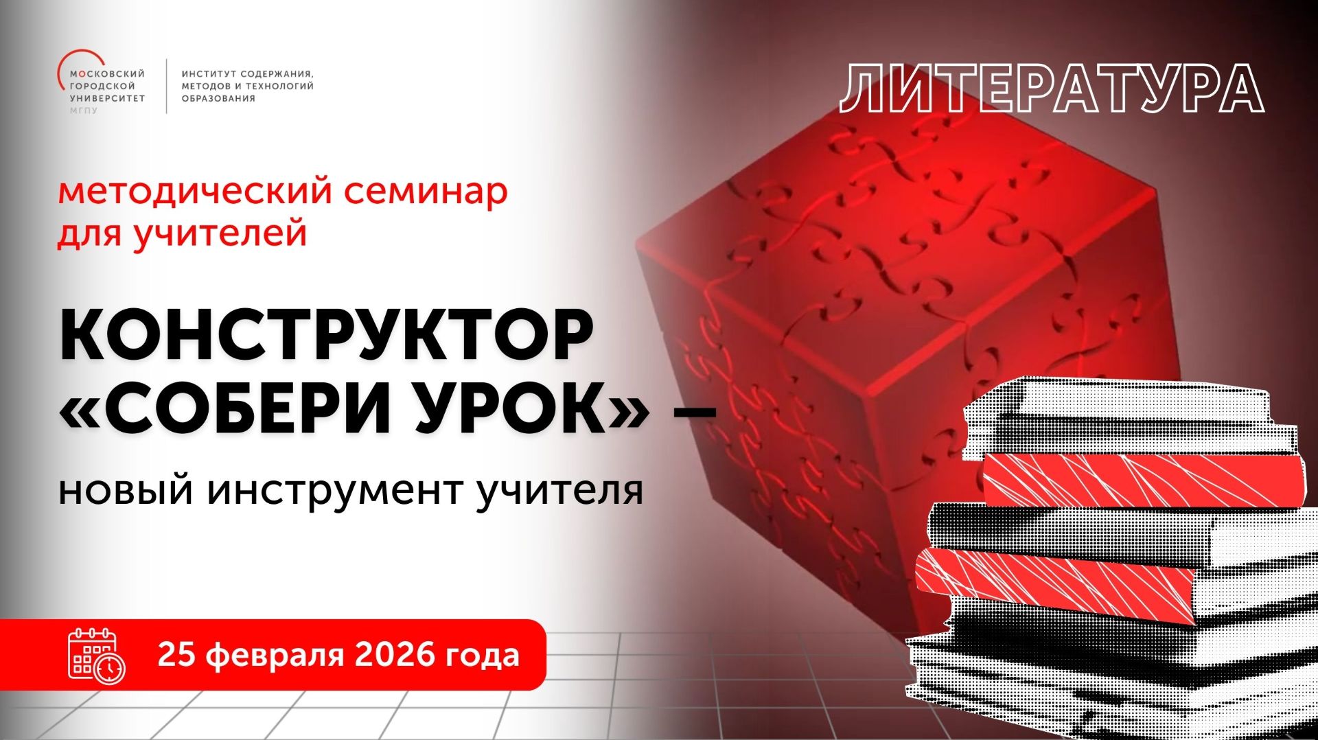 Литература. Конструктор "Собери урок" - новый инструмент учителя