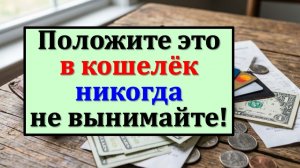 Положите это в кошелек и никогда не вынимайте! Правило, которое притягивает движение денег