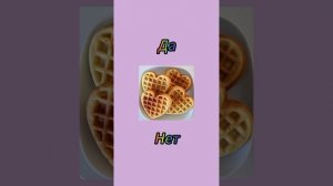 Какую вкусняшку ты бы хотел(а) попробовать?