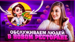 ПОЧТИ ОТКРЫЛИ НОВЫЙ РЕСТОРАН