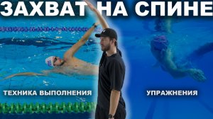 Правильный захват в плавании на спине: техника и упражнения