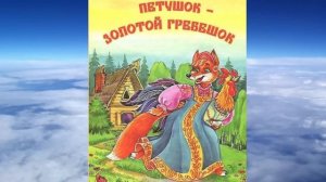 Аудиосказка Петушок - золотой гребешок