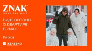 Видеоотзыв о квартире в ZNAK