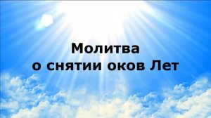 МОЛИТВА О СНЯТИИ ОКОВ ЛЕТ #наянабелосвет