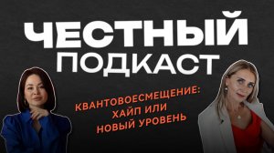 Квантовое смещение: миф или новый уровень? Честный подкаст