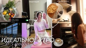 мое ИДЕАЛЬНОЕ УТРО в 5 утра *как из pinterest*