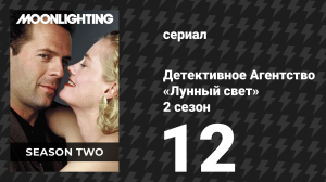Детективное Агентство «Лунный свет» 2 сезон 12 серия «К северу от ДиПесто» (сериал, 1986)