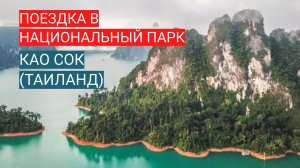 Поездка в Национальный парк Као Сок, Таиланд